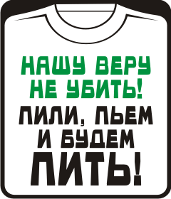 нашу веру не убить